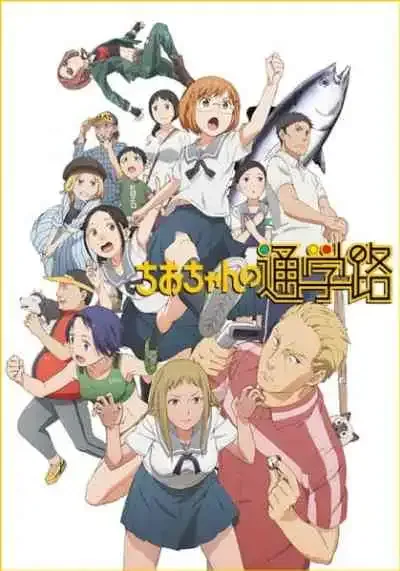 Chio-chan no Tsuugakuro จิโอะจัง แม่หนู โหด มัน ฮา