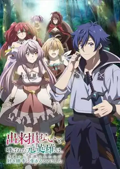 Dekisokonai to Yobareta Motoeiyuu wa Jikka kara Tsuihou sareta node Sukikatte ni Ikiru Koto ni Shita อดีตวีรบุรุษที่ถูกเนรเทศ เลยตัดสินใจที่จะใช้ชีวิตตามใจชอบ