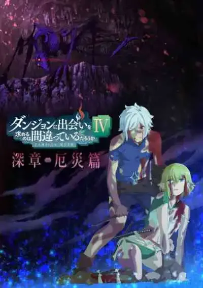 Dungeon ni Deai wo Motomeru no wa Machigatteiru Darou ka IV มันผิดรึไงถ้าใจอยากจะพบรักในดันเจี้ยน ภาค4