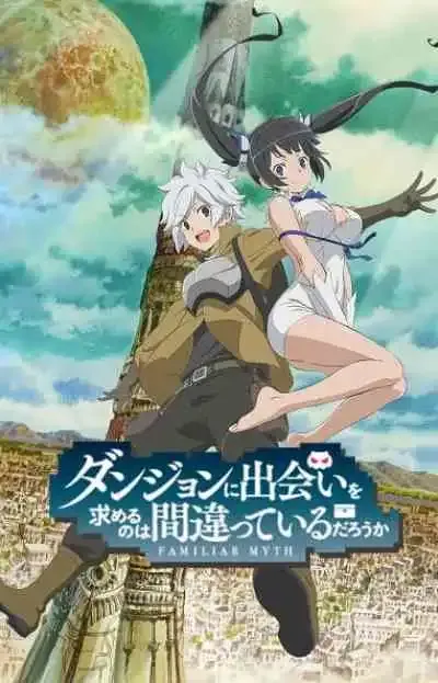 Dungeon ni Deai wo Motomeru no wa Machigatteiru Darou ka มันผิดรึไงถ้าใจอยากจะพบรักในดันเจี้ยน ภาค1