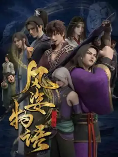Fengzi Wuyu Xian Luo Pian จิตวิญญาณแห่งสายลม