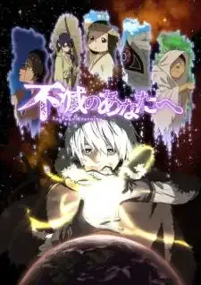 To Your Eternity Season 1 แด่เธอผู้เป็นนิรันดร์ ภาคที่ 1