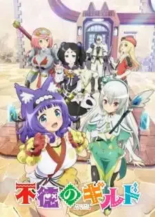 Futoku no Guild กิลด์ป่วนก๊วนฮา