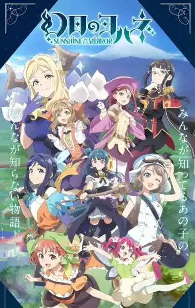 Genjitsu no Yohane: Sunshine in the Mirror โยฮาเนะเดอะพาร์ฮีเลียน -ซันไชน์อินเดอะมิร์เรอร์