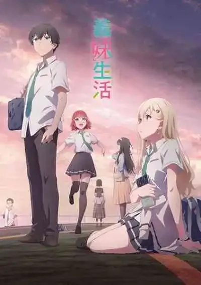 Gimai Seikatsu แง้มหัวใจยัยน้องสาวจำเป็น