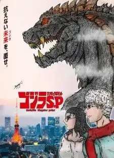Godzilla Singular Point ก็อตซิลล่า ปฐมบทวิบัติโลก