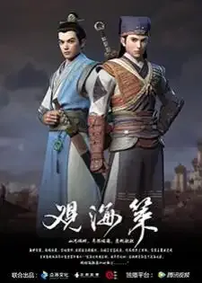 Guan Hai Ce กวนไห่เซ่อ