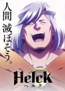 Helck ยอดผู้กล้า Helck