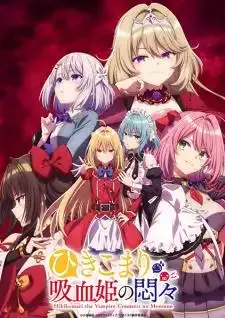 Hikikomari Kyuuketsuki no Monmon สารพันปัญหาวุ่นวาย ของยัยแวมไพร์ขี้จุ๊