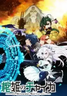 Hitsugi no Chaika: Avenging Battle