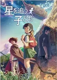 Hoshi wo Ou Kodomo