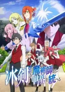 Hyouken no Majutsushi ga Sekai wo Suberu เรย์ไวท์ จอมเวทดาบเหมันต์