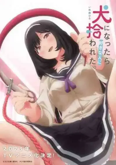 Inu ni Nattara Suki na Hito ni Hirowareta เกิดใหม่เป็นหมาของสาวที่แอบชอบ
