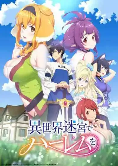Isekai Meikyuu de Harem wo ฮาเร็มนี้พี่ขอสร้างที่ต่างโลก