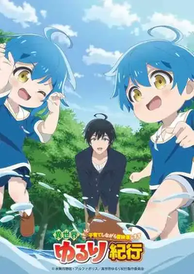 Isekai Yururi Kikou: Kosodateshinagara Boukensha Shimasu บันทึกการเดินทางแสนเอื่อยในต่างโลก เลี้ยงลูกพร้อมกับเป็นนักผจญภัย