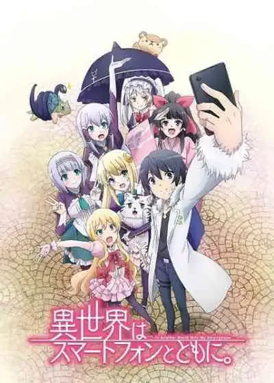 Isekai wa Smartphone to Tomo ni ไปต่างโลกก็ต้องไปกับสมาร์ทโฟนสิ