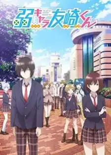 Jaku-Chara Tomozaki-kun เกมพลิกโฉมนายกระจอก
