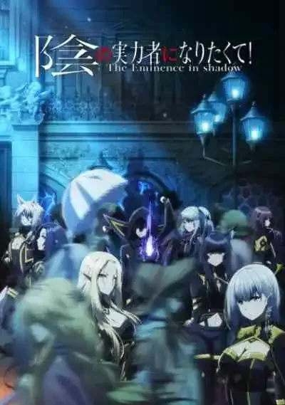 Kage no Jitsuryokusha ni Naritakute ชีวิตไม่ต้องเด่น ขอแค่เป็นเทพในเงา