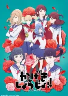 Kageki Shoujo คาเงกิ โชโจะ