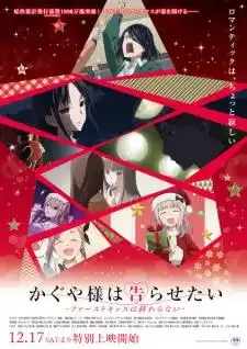 Kaguya-sama wa Kokurasetai First Kiss wa Owaranai สารภาพรักกับคุณคางุยะซะดีๆ จูบแรกไม่มีวันสิ้นสุด