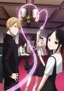 Kaguya-sama wa Kokurasetai สารภาพรักกับคุณคางุยะซะดีๆ: สงครามประสาทความรักของเหล่าอัจฉริยะ