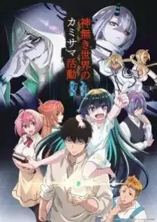 Kaminaki Sekai no Kamisama Katsudou โลกนี้ โลกหน้า ข้าก็เป็นพระเจ้า