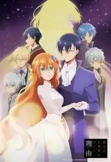 Kanojo ga Koushaku-tei ni Itta Riyuu เรเลียนา พระเอกของฉันเป็นท่านดยุก