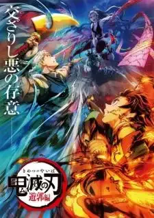 Kimetsu no Yaiba Entertainment District Arc ดาบพิฆาตอสูร ย่านเริงรมย์ (พากย์ไทย)