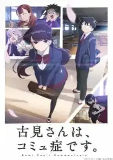 Komi-san wa Comyushou desu โฉมงามพูดไม่เก่งกับผองเพื่อนไม่เต็มเต็ง