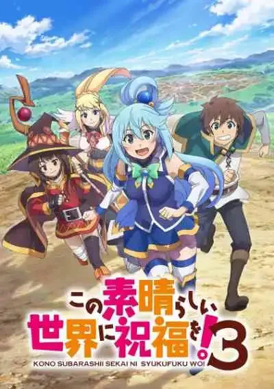 Kono Subarashii Sekai ni Shukufuku wo! 3 ขอให้โชคดีมีชัยในโลกแฟนตาซี! ภาค 3