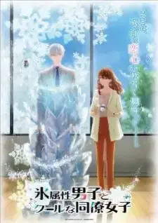 Koori Zokusei Danshi to Cool na Douryo Joshi