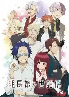 Kumichou Musume to Sewagakari พี่เลี้ยงเด็กยากูซ่า