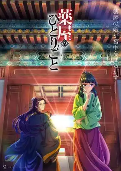 Kusuriya no Hitorigoto สืบคดีปริศนา หมอยาตำรับโคมแดง