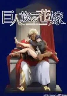 Kyojinzoku no Hanayome เจ้าสาวแห่งเผ่ายักษ์
