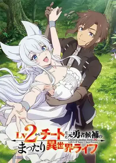 Lv2 kara Cheat datta Motoyuusha Kouho no Mattari Isekai Life ชีวิตชิล ๆ ในต่างโลกกับอดีตแคนดิเดตผู้กล้าที่หลังจากเลเวล 2 ก็โคตรโกง (พากย์ไทย)