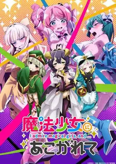 Mahou Shoujo ni Akogarete สาวน้อยเวทมนตร์แอบS