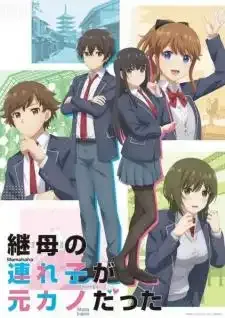Mamahaha no Tsurego ga Motokano datta ลูกสาวแม่เลี้ยงเป็นแฟนเก่าผม