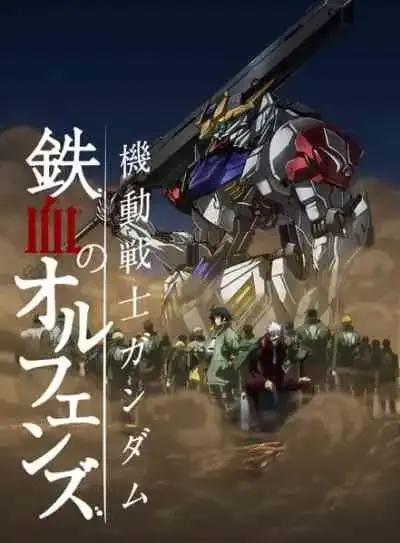 Mobile Suit Gundam: Iron-Blooded Orphans โมบิลสูทกันดั้ม ไอรอน บลัด ออร์แฟนซ์