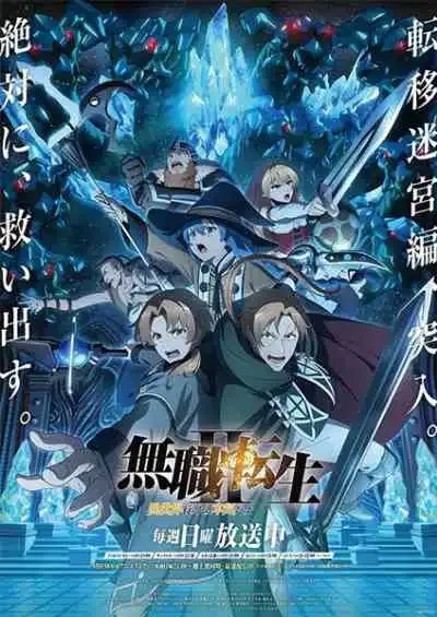 Mushoku Tensei II: Isekai Ittara Honki Dasu เกิดชาตินี้พี่ต้องเทพ ซีซั่น 2 (พากย์ไทย)