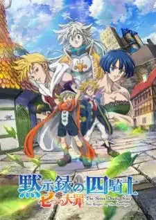 Nanatsu no Taizai Mokushiroku no Yonkishi ศึกตำนาน 7 อัศวิน กาลวิบัติ 4 อัศวิน