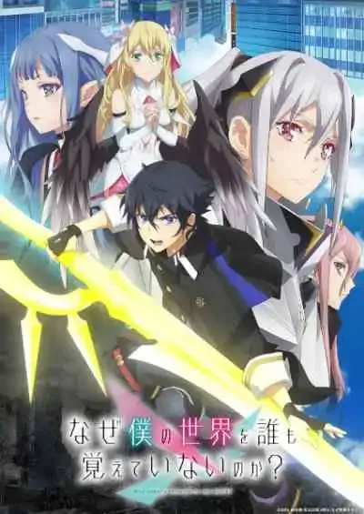 Naze Boku no Sekai wo Daremo Oboeteinai no ka โลกคู่ขนานกับตำนานวีรบุรุษที่ถูกลืม