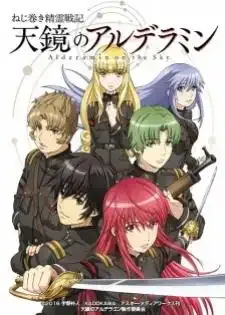 Nejimaki Seirei Senki: Tenkyou no Alderamin