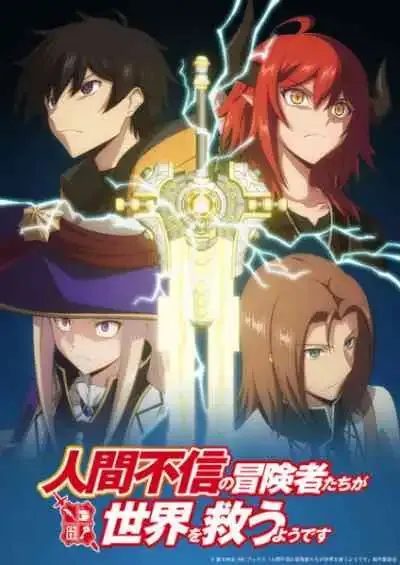 Ningen Fushin no Boukensha-tachi ga Sekai wo Sukuu you desu เหล่าผู้กล้าระแวงสังคมรวมตัวกู้โลก