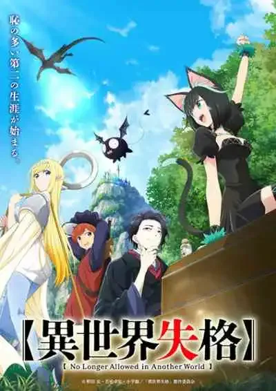 Isekai Shikkaku สูญสิ้นที่ต่างโลก