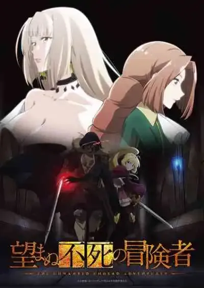 Nozomanu Fushi no Boukensha เส้นทางพลิกผันของราชันอมตะ