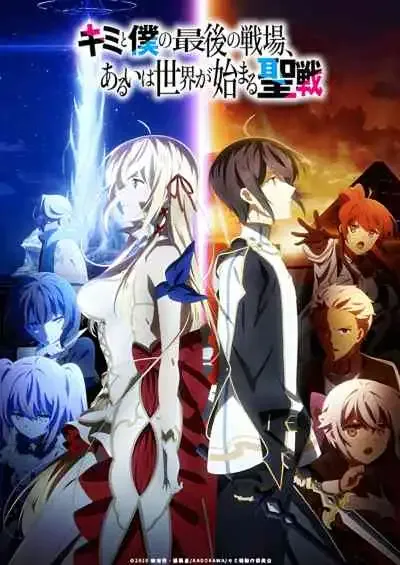 Kimi to Boku no Saigo no Senjou ศึกสุดท้ายของเธอกับผมคือจุดเริ่มต้นของโลกใบใหม่