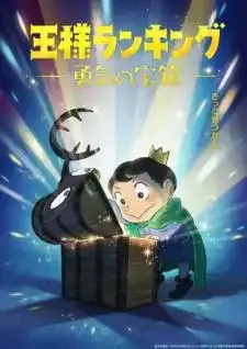 Ousama Ranking Yuuki no Takarabako อันดับพระราชา หีบสมบัติแห่งความกล้าหาญ