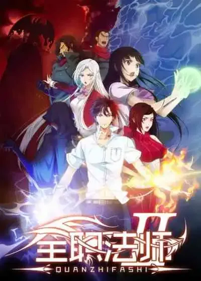 Quanzhi Fashi 2nd Season เซียนจอมเวทย์เต็มพิกัด ภาค2