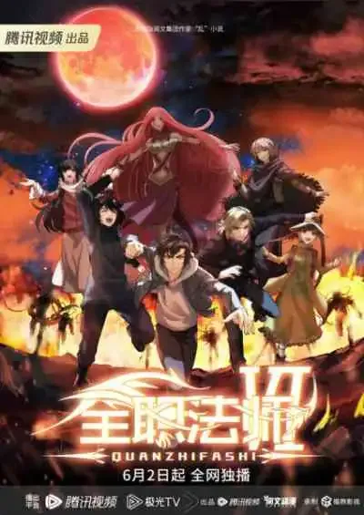 Quanzhi Fashi Full Time Magister 6 เซียนจอมเวทย์เต็มพิกัด ภาค6