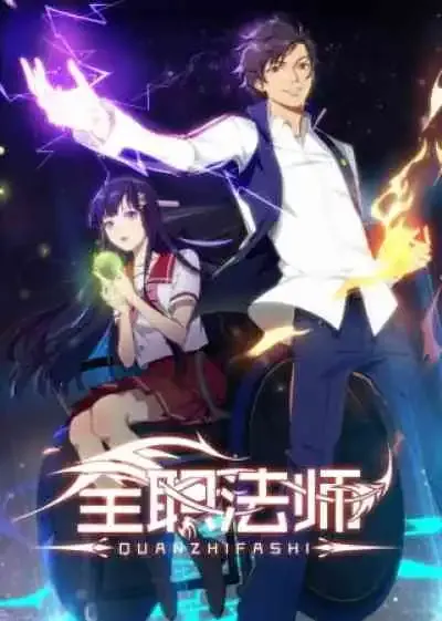 Quanzhi Fashi เซียนจอมเวทย์เต็มพิกัด ภาค1